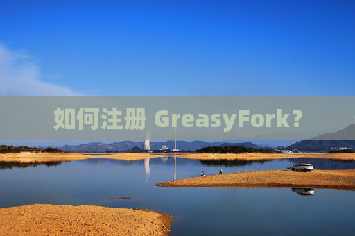 如何注册 GreasyFork？